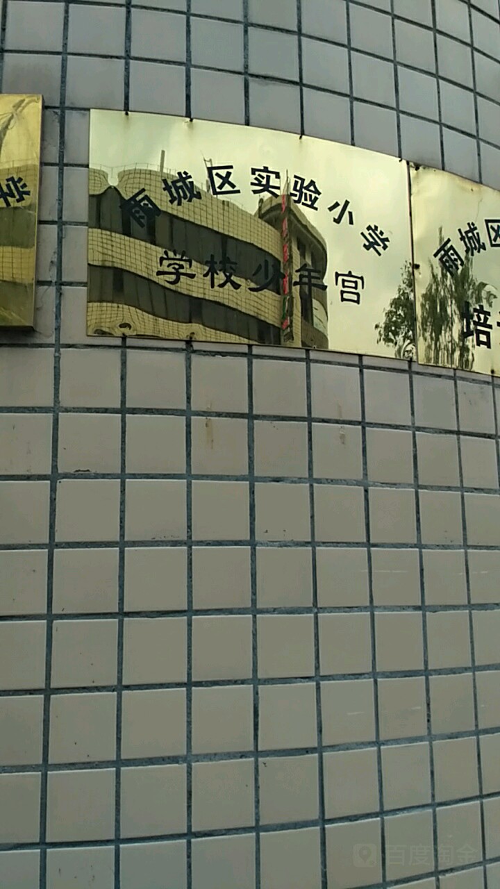 雨城区实验小学学校少年宫