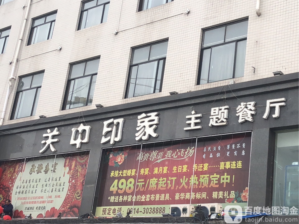 关中印象主题餐吧(州城街店)