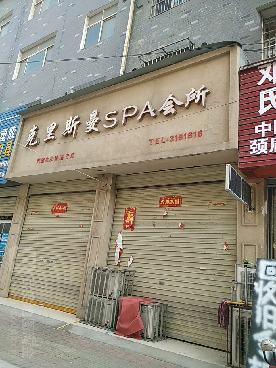克里斯曼SPA会所