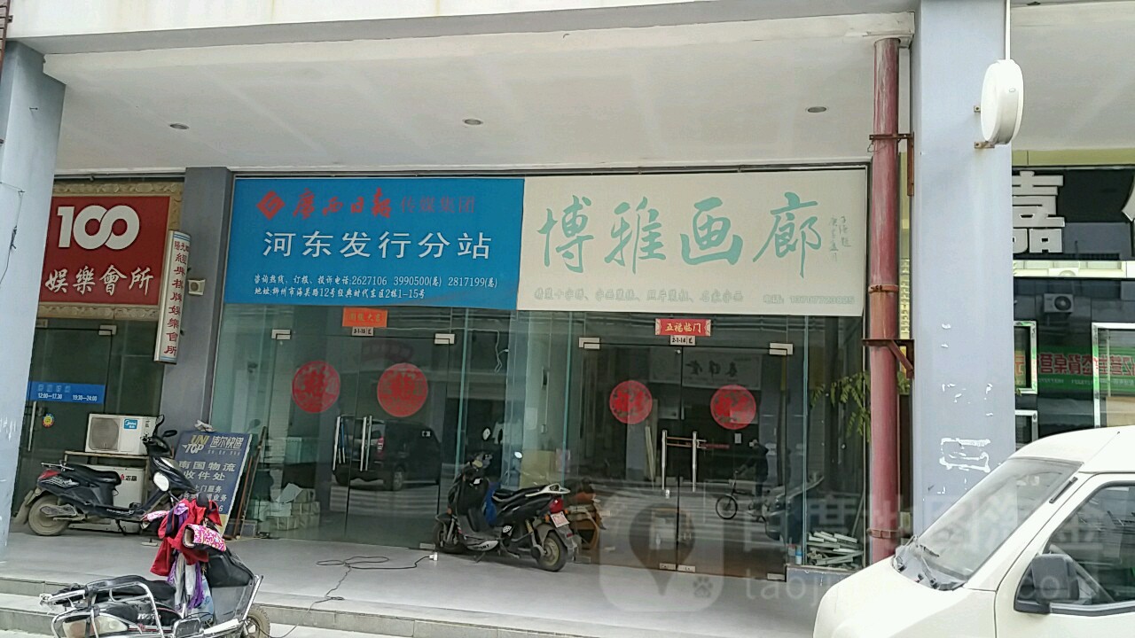 博雅画廊(海关路店)