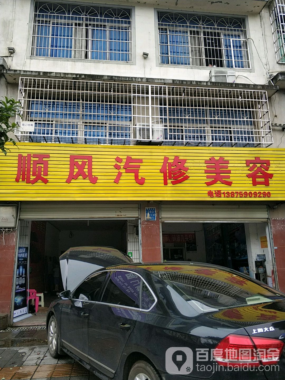 顺风汽修美容