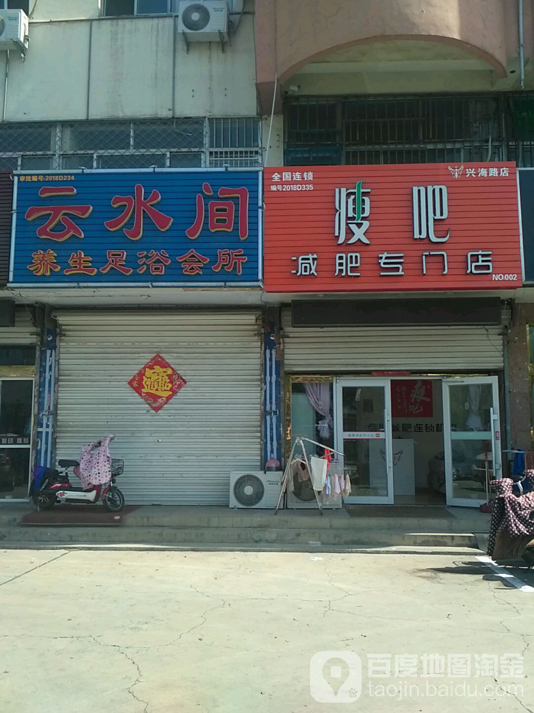 五八减肥专门店(兴海路店)