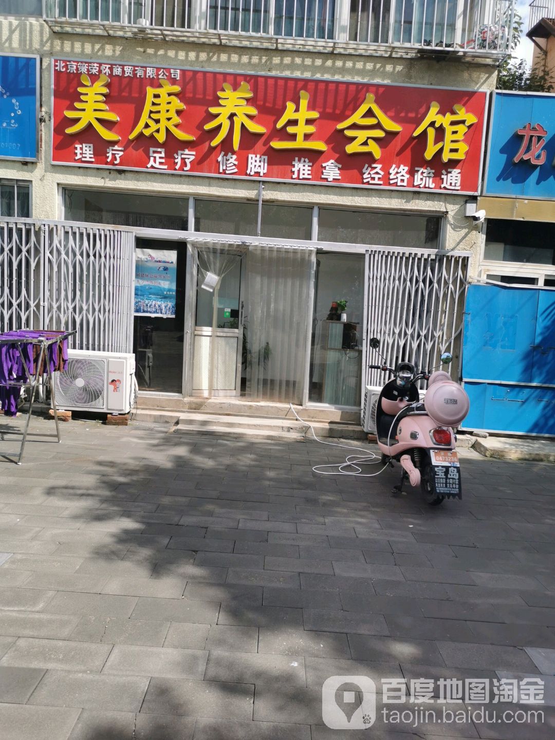美康养生会馆