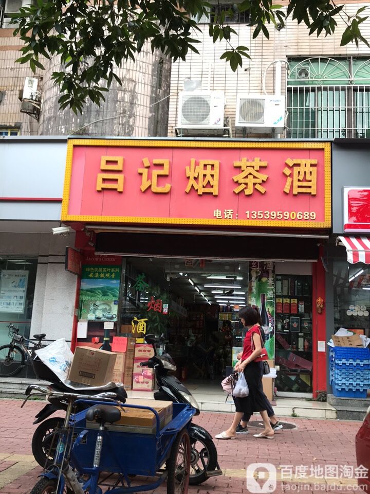 吕记烟茶酒