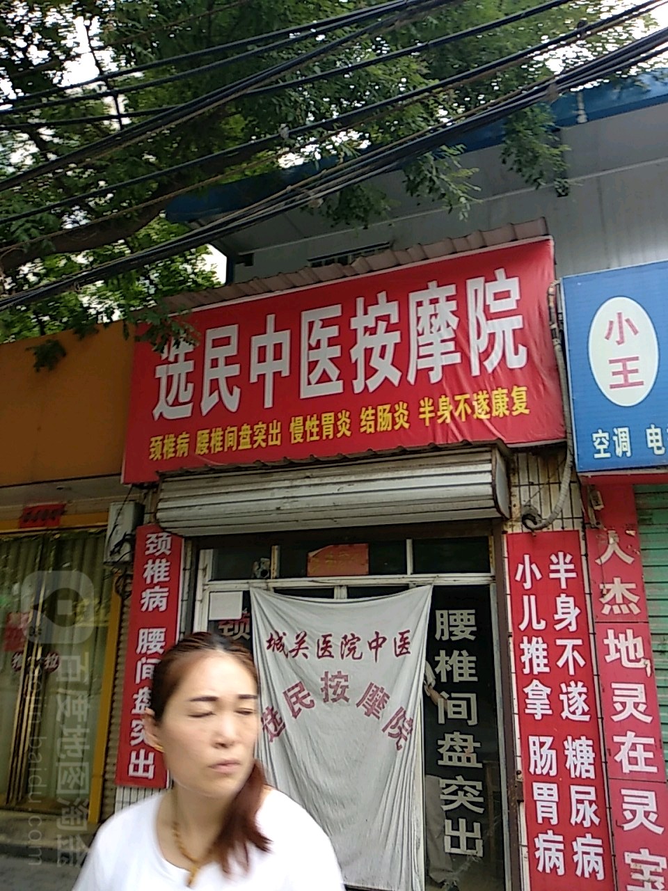 选民按摩院