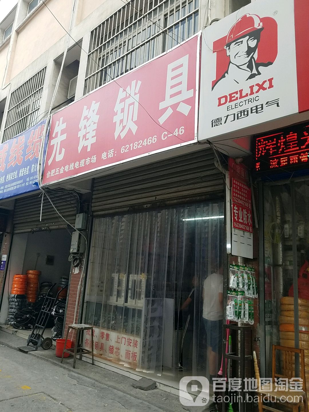 先锋锁具店(五金大市场店)