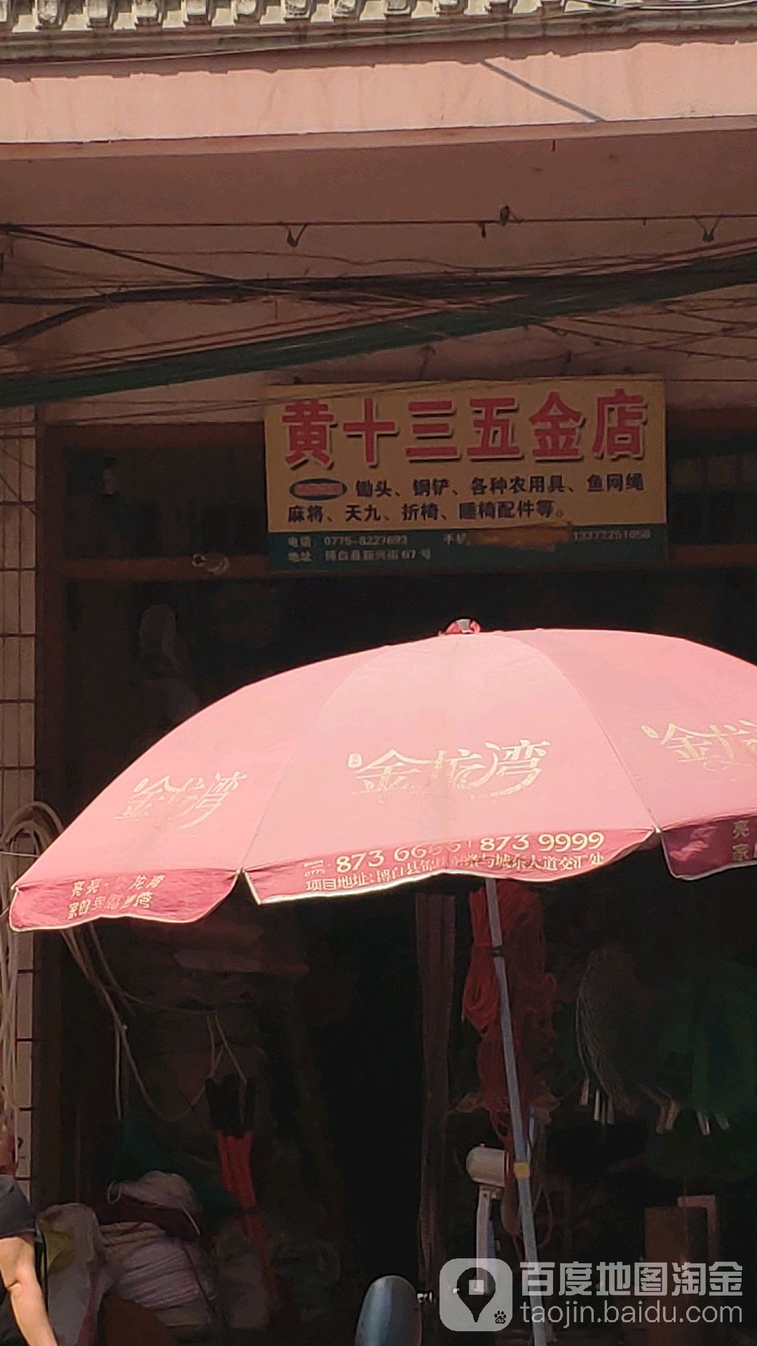 黄十三五金店