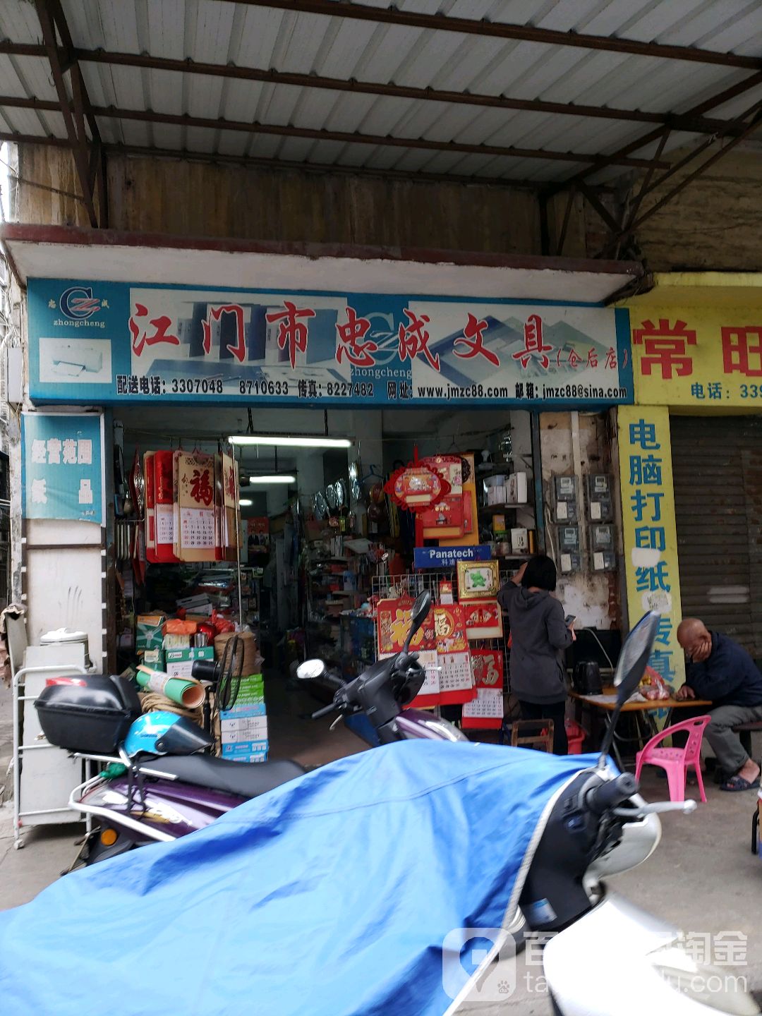 江门市忠成文具(仓后店)