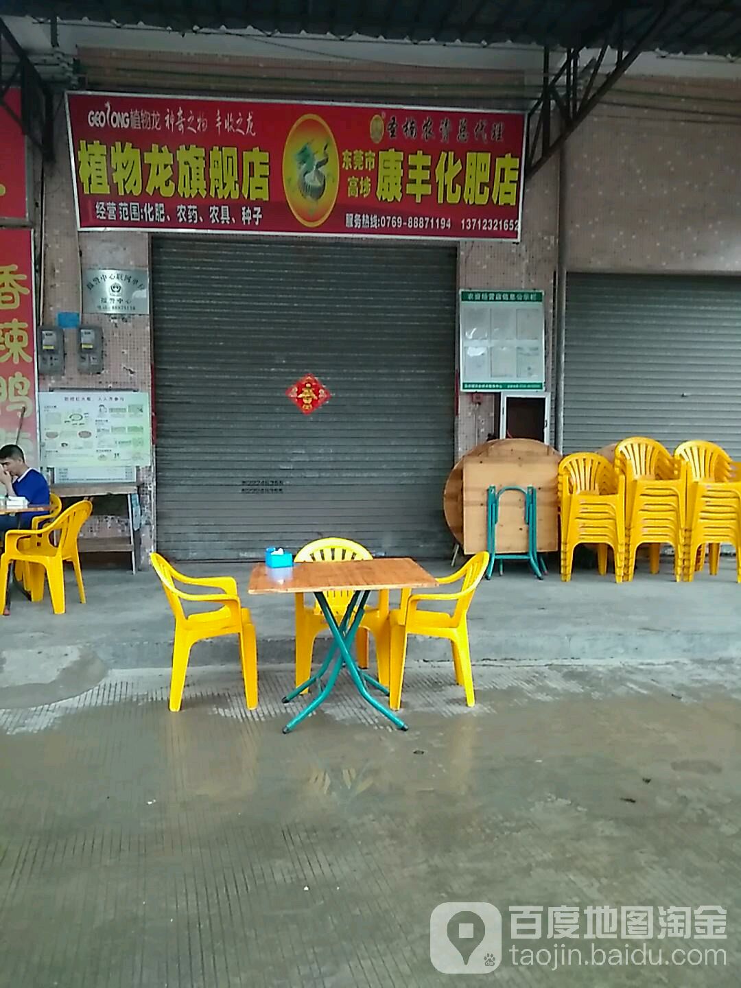植物龙康丰化肥店
