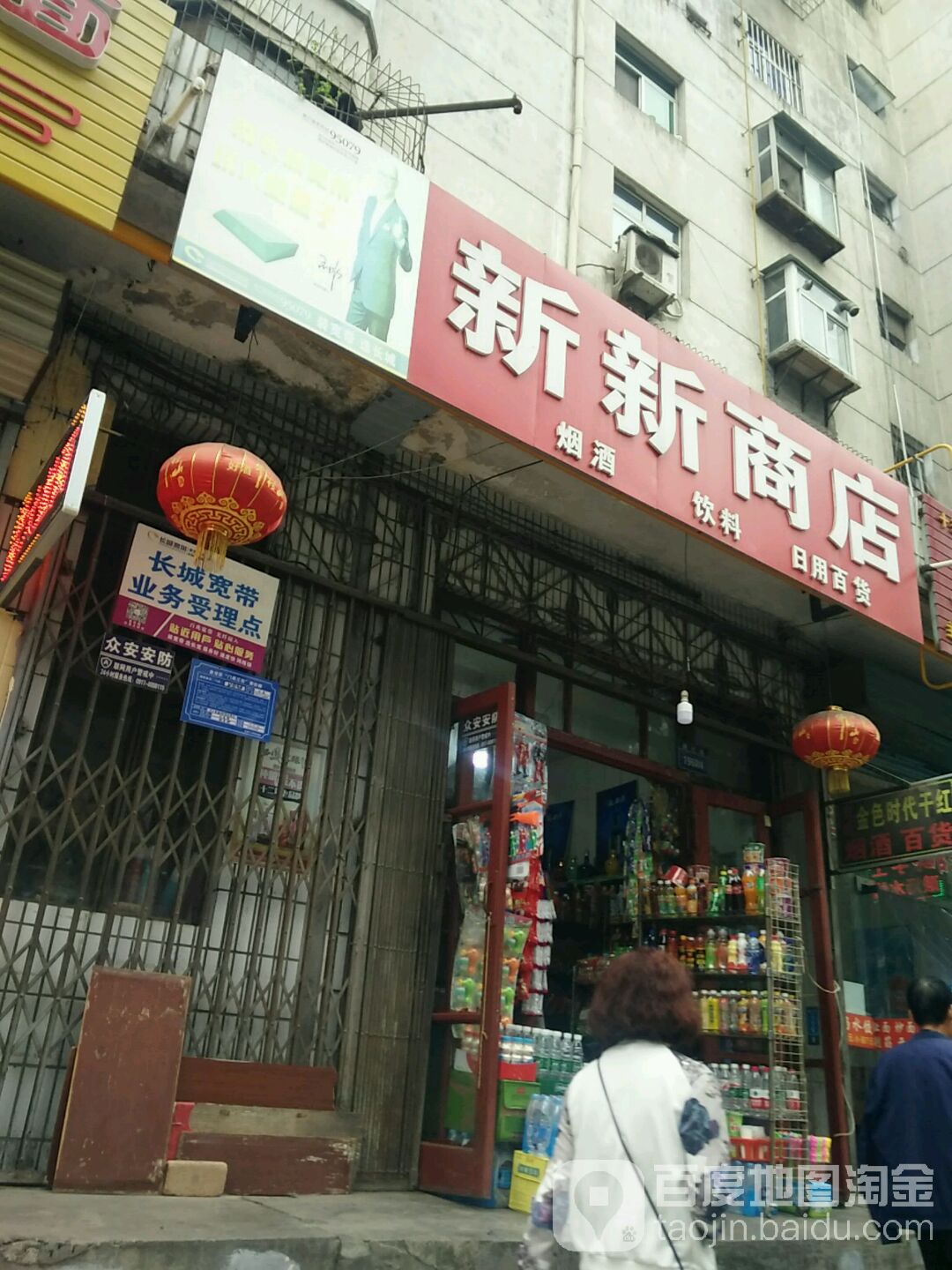 新新商店(曙光路店)