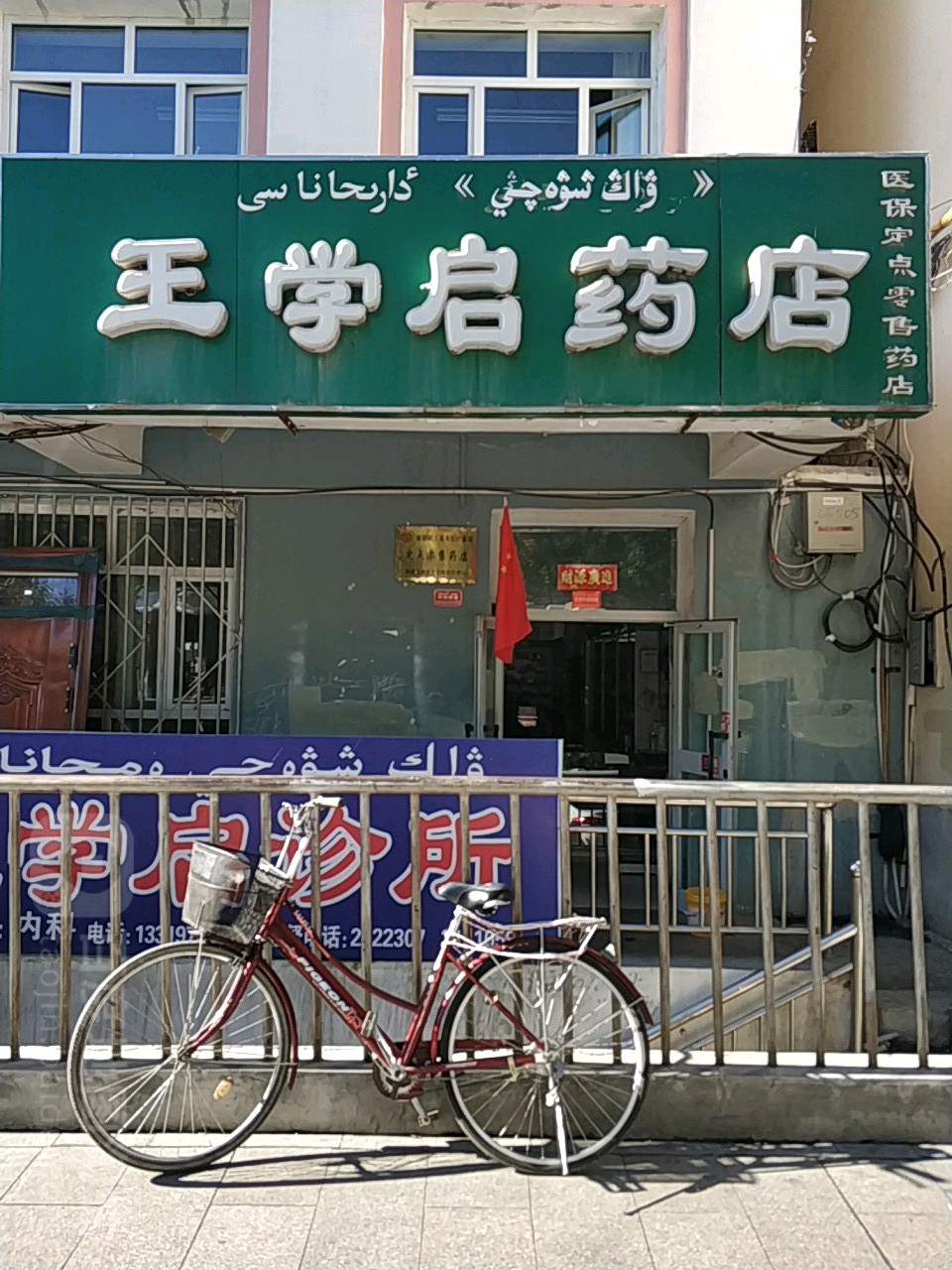 王学启药店