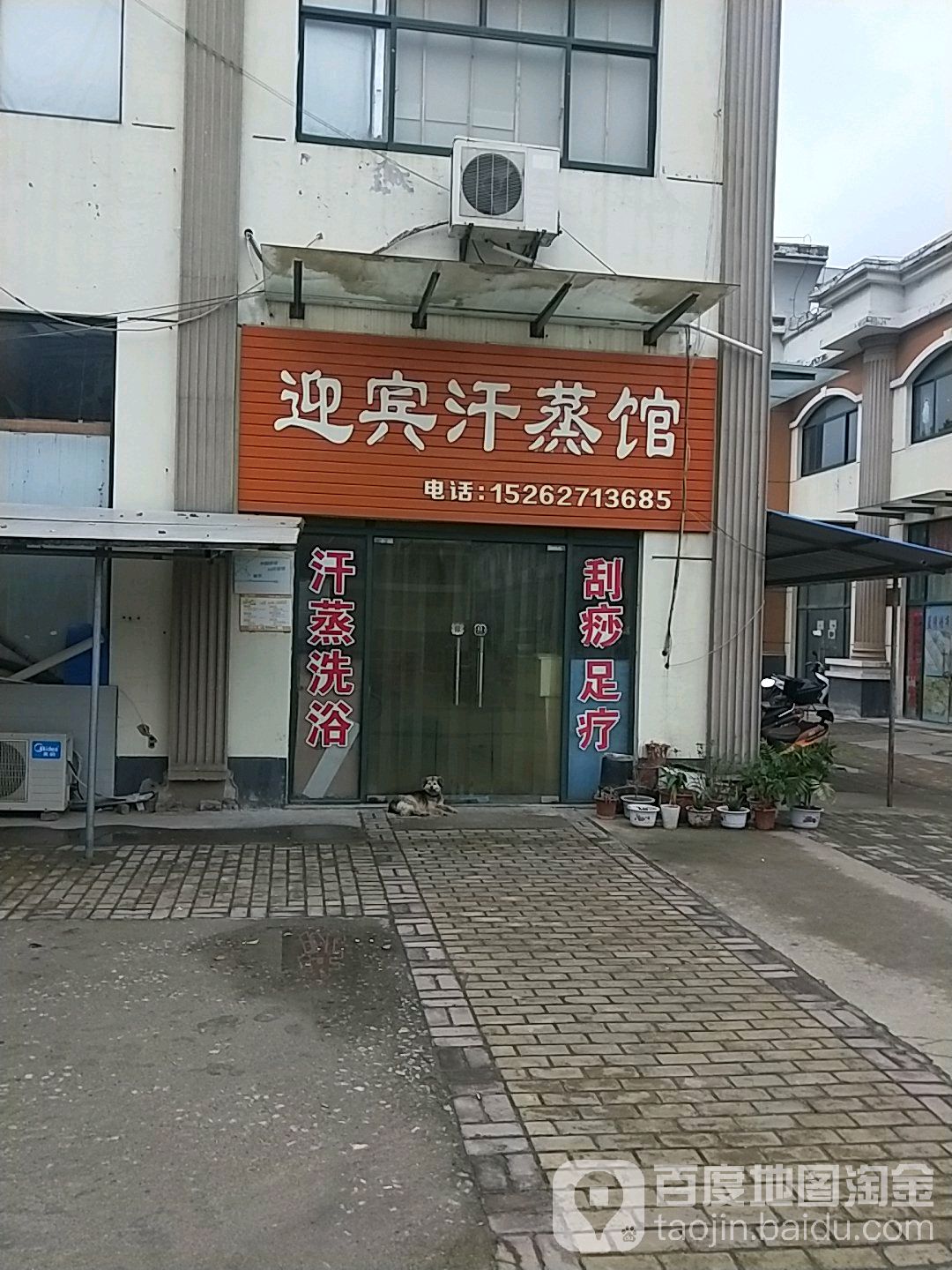 迎宾汉蒸馆
