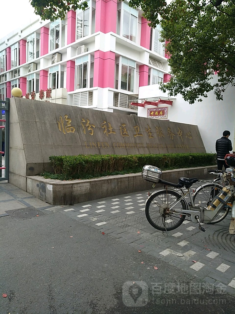 上海市静安区临汾路街道社区卫生服务中心