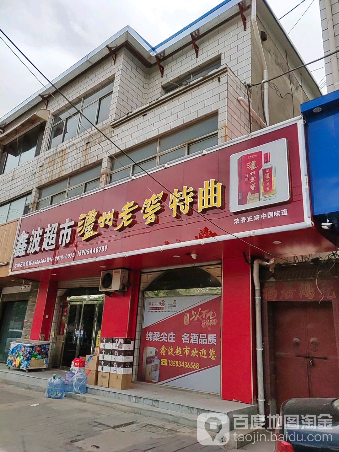 鑫波超市