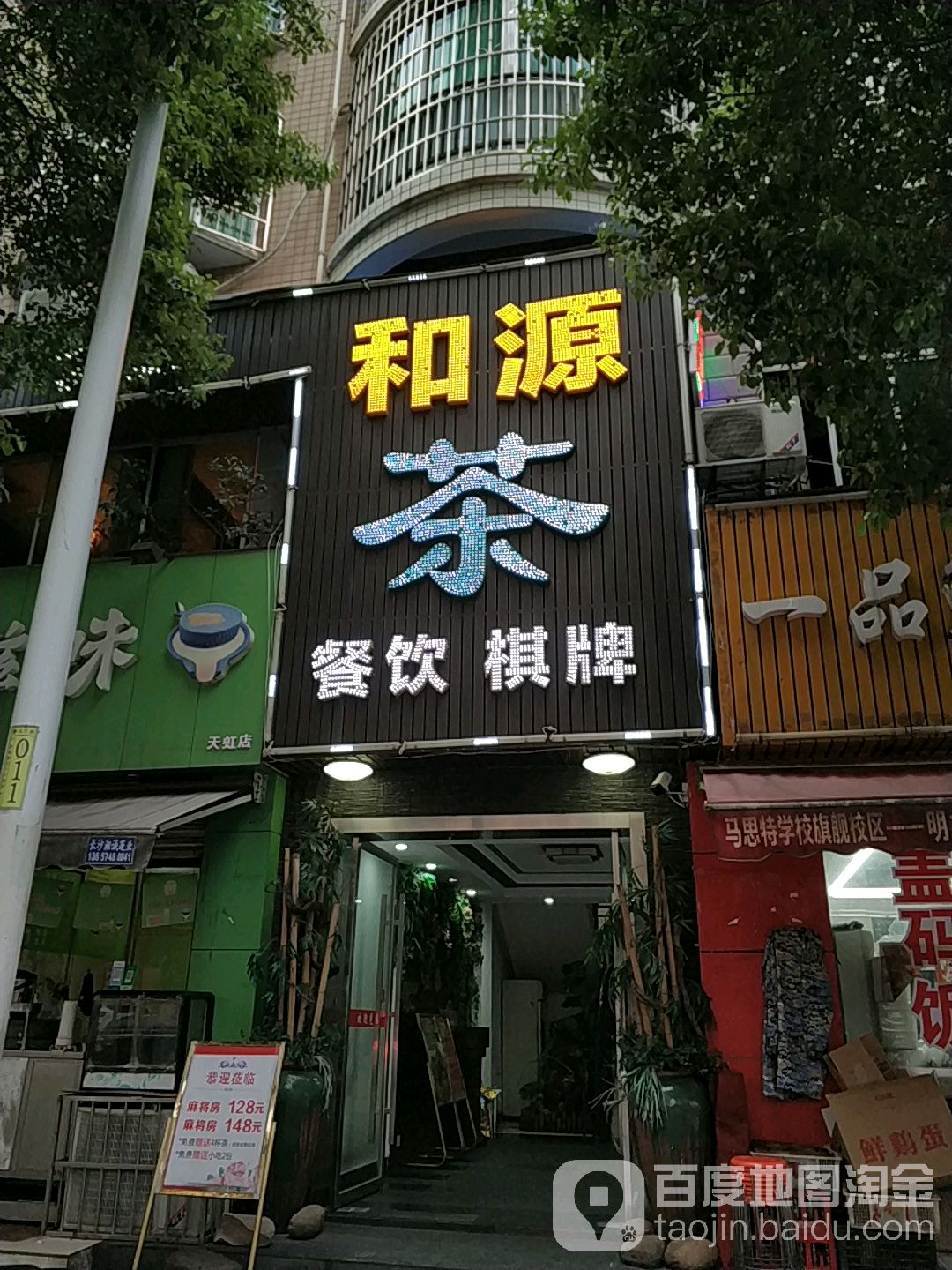 和茶源餐饮茶楼棋牌