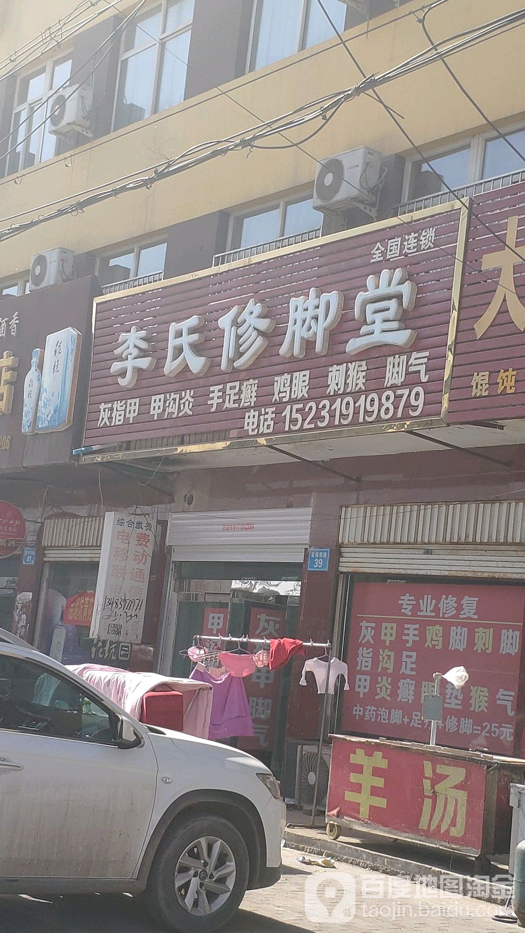 李氏修脚堂(富强西路店)