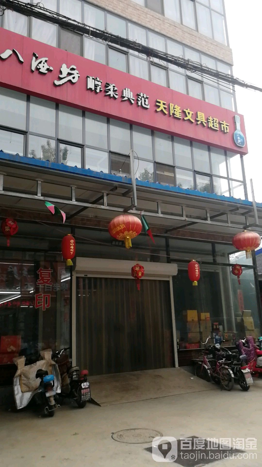 天隆文具超市(府前街店)