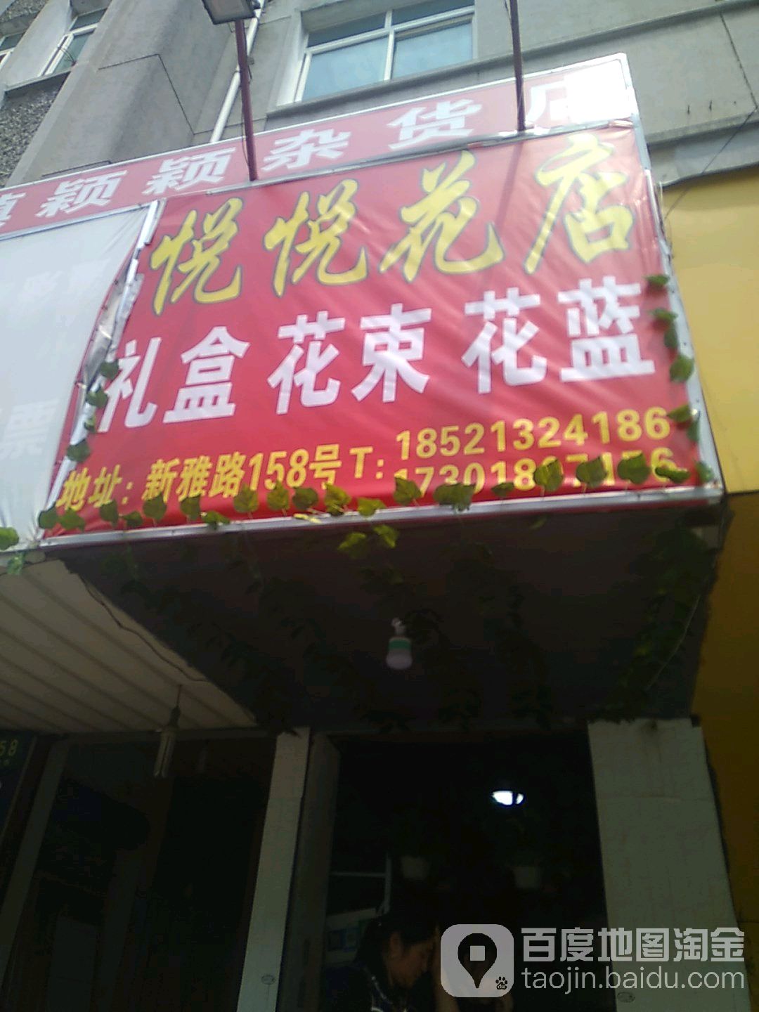 悦悦花店