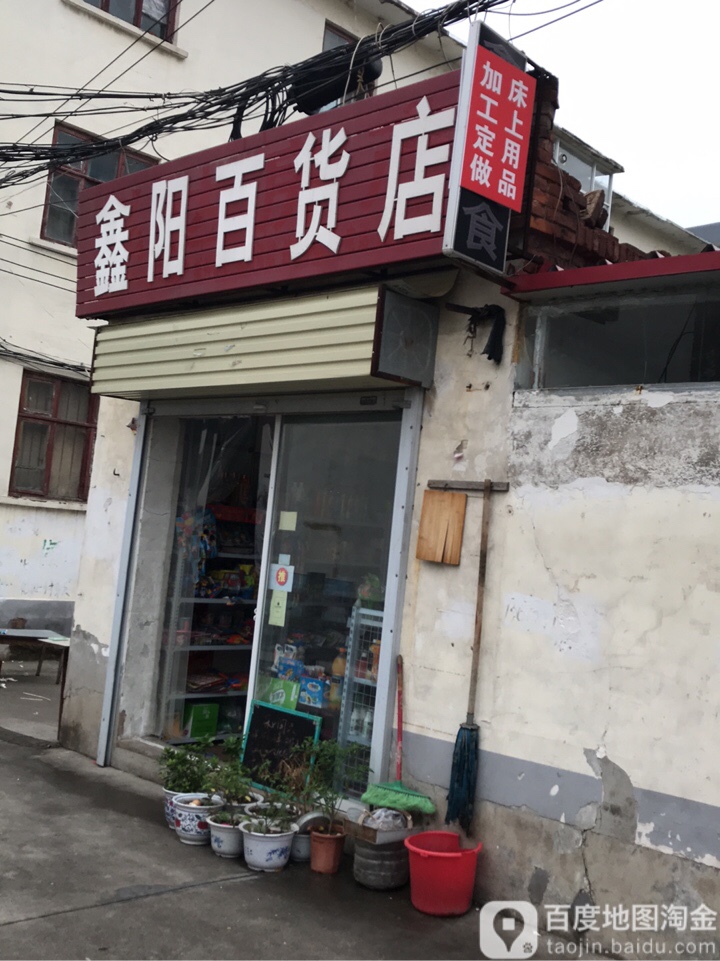 鑫阳百货店