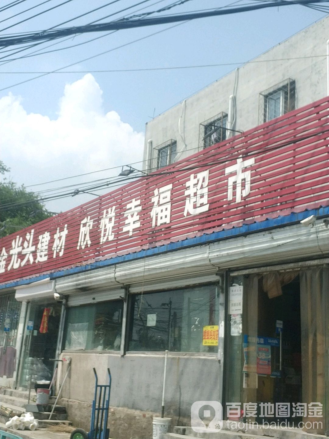 欣悦幸福超市