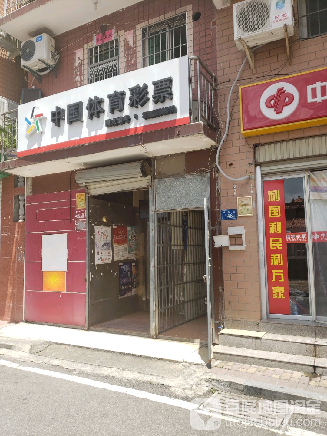 中国体育彩票(岑西路店)