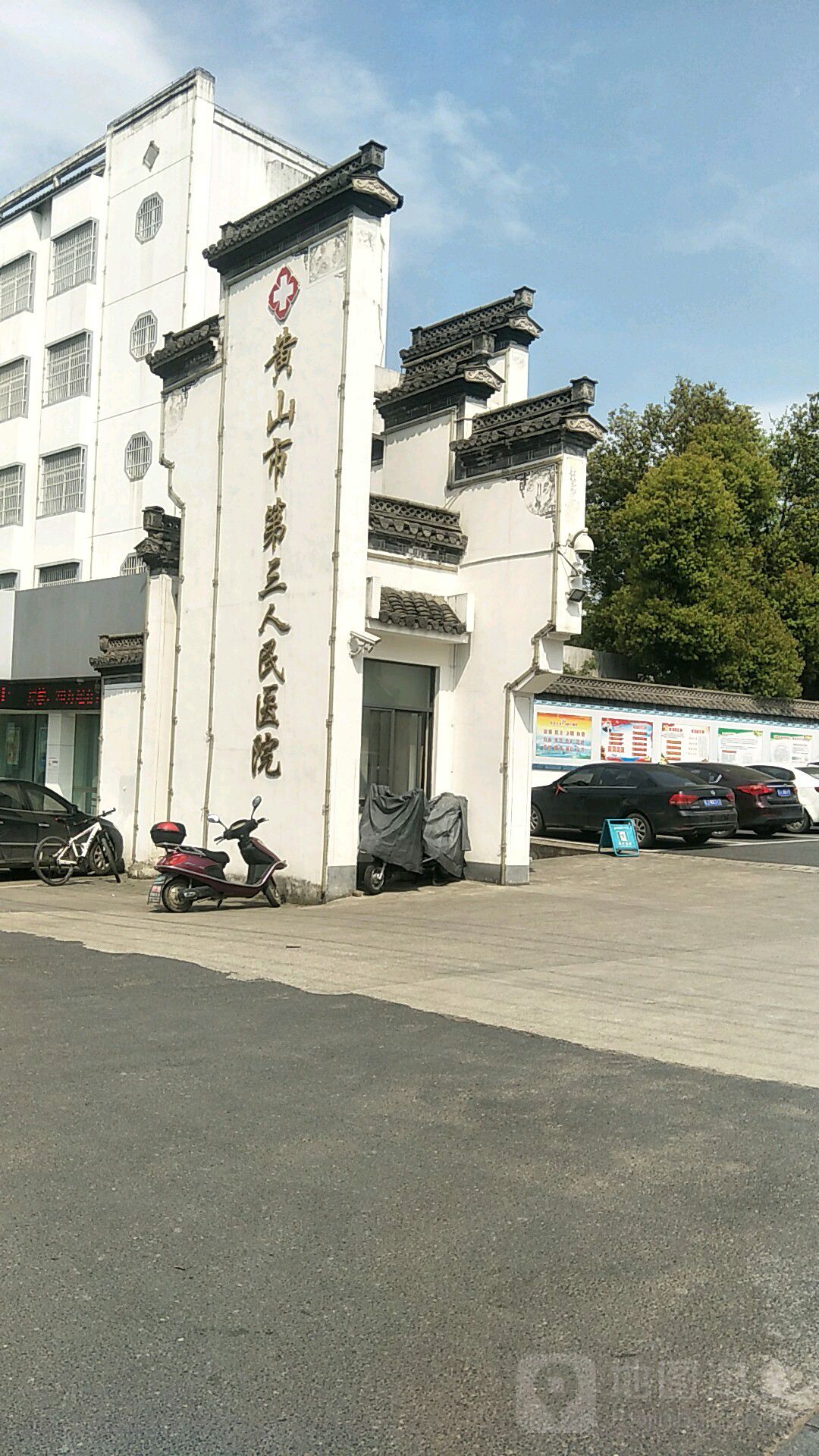 黄山市第三人民医院