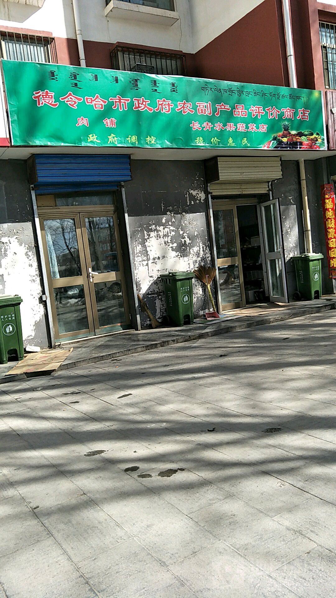 长青水果蔬菜店