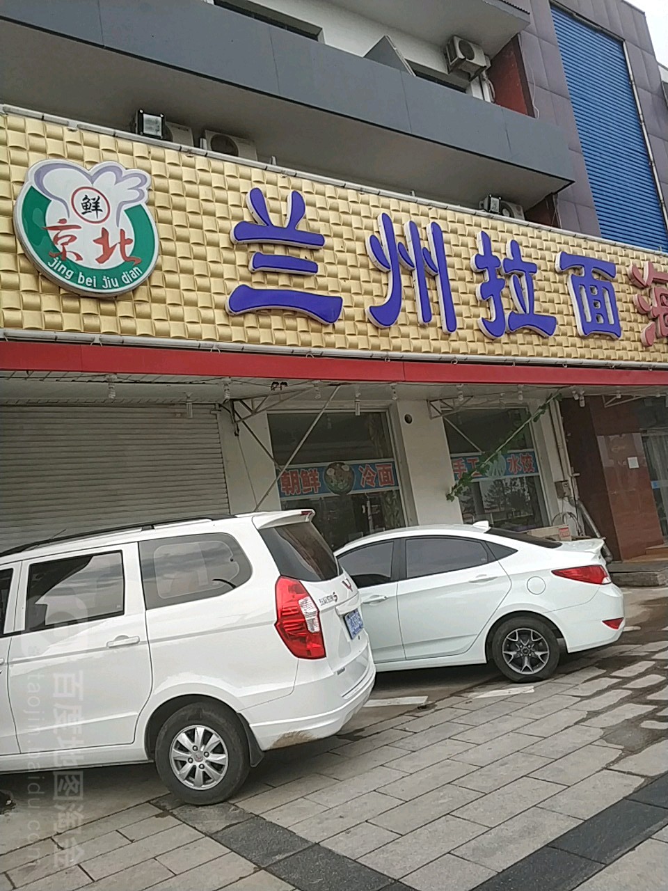 兰州拉面京北海鲜私家菜