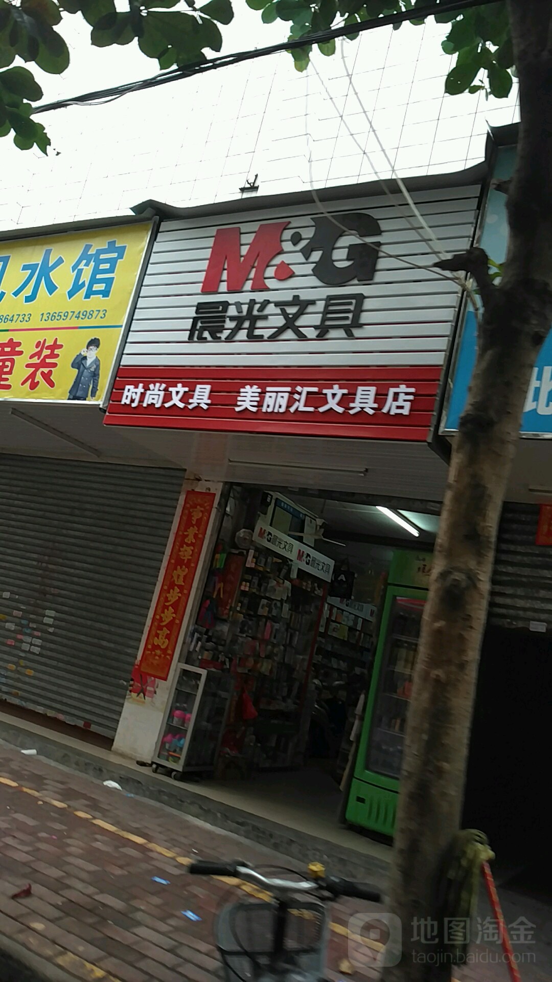 美丽汇文具店