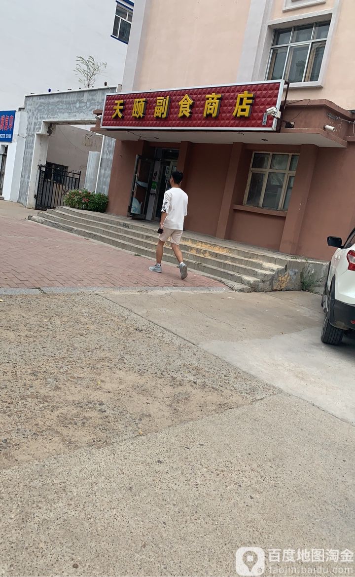 天頤副食商店