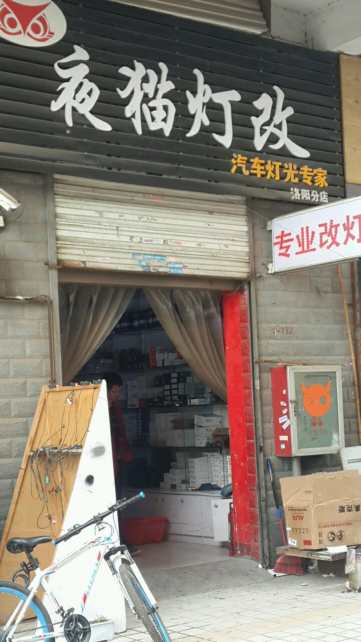 液猫灯改汽车灯光专家(洛阳分店)