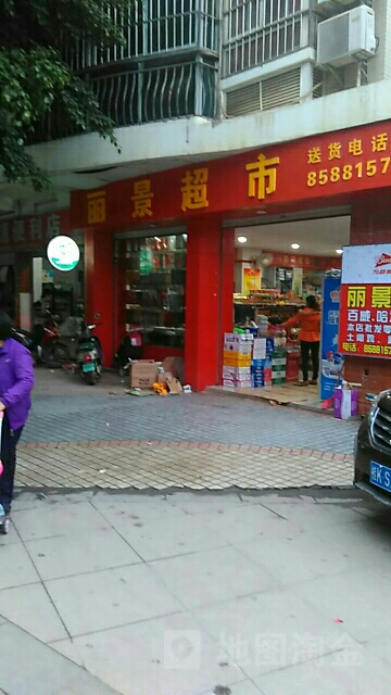 丽景平价商店(科园路店)