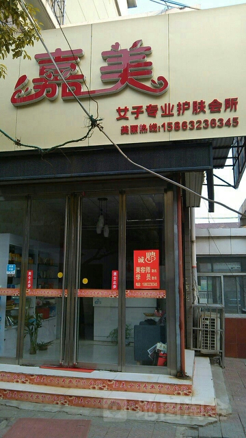 嘉美女子美容会所(开元花园西区店)