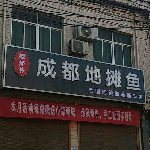祖师爷成都地摊鱼(临潼新丰店)