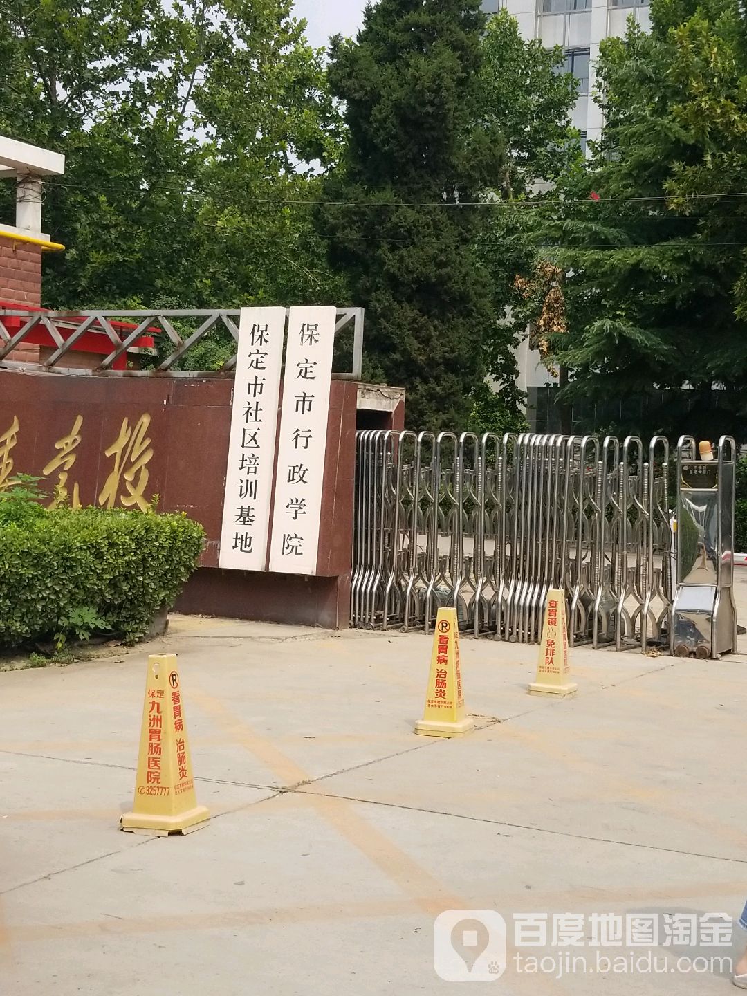 保定市政服学院