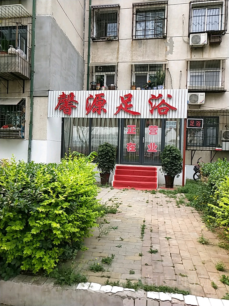 馨源足浴