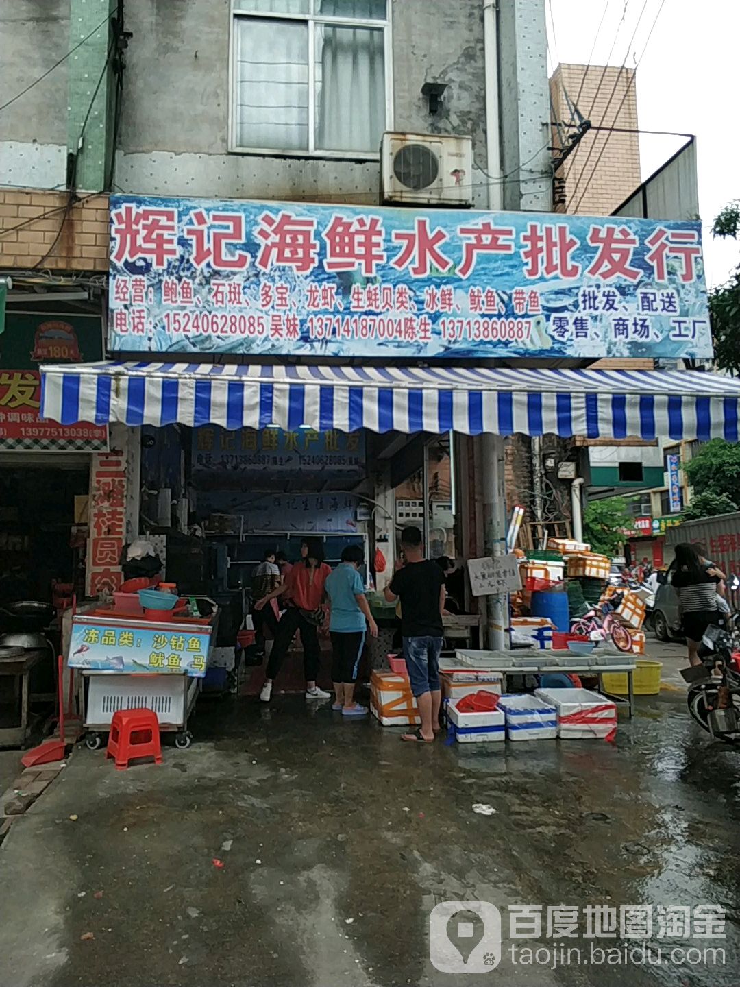 辉记海鲜水产批发行