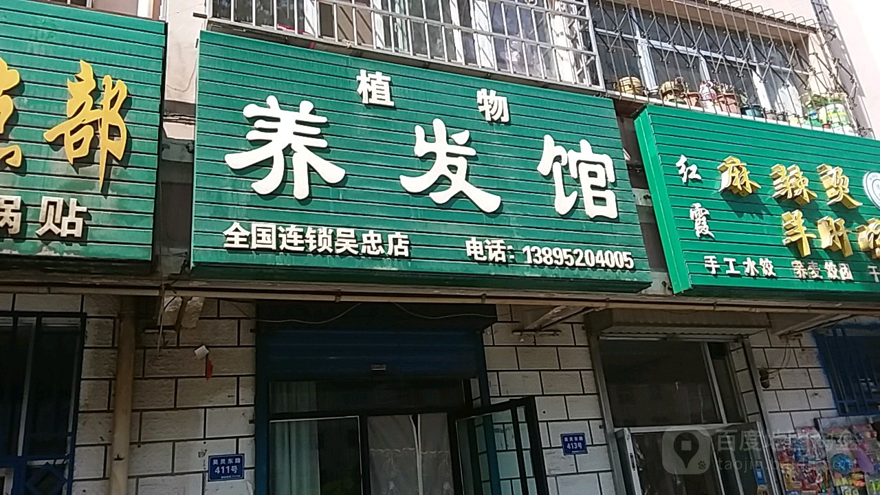 植物染养馆(吴忠店)