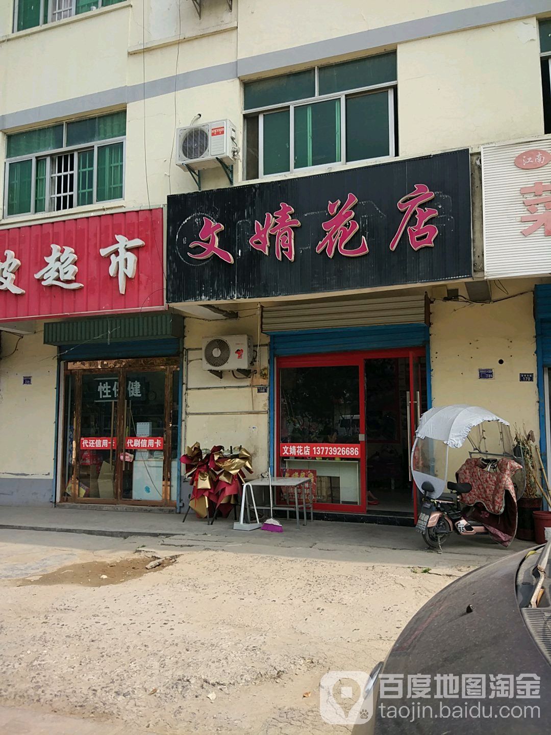 文婧花店