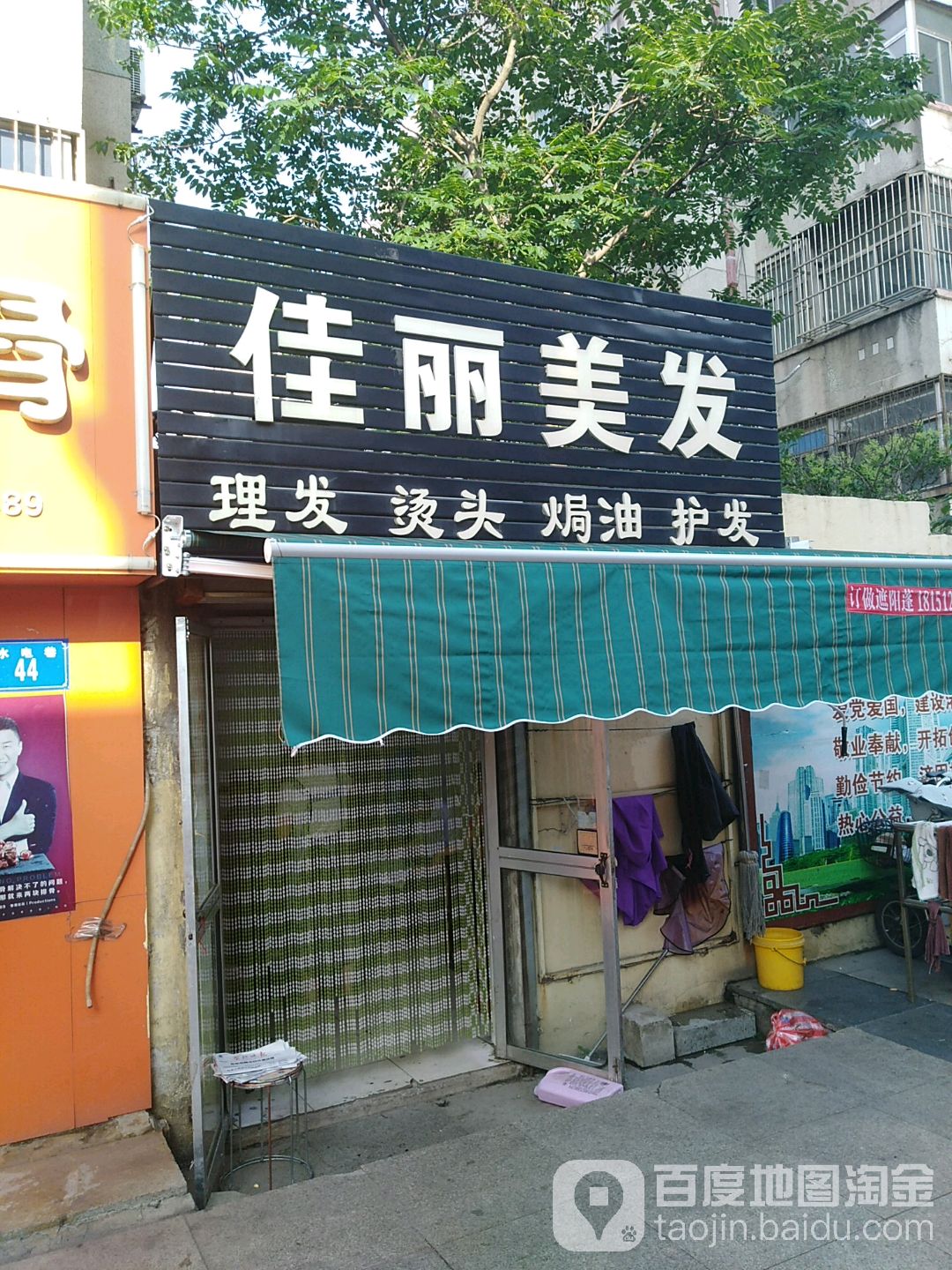 佳丽美发