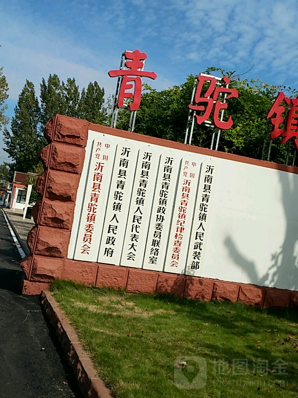 沂南县青驼镇人民政府