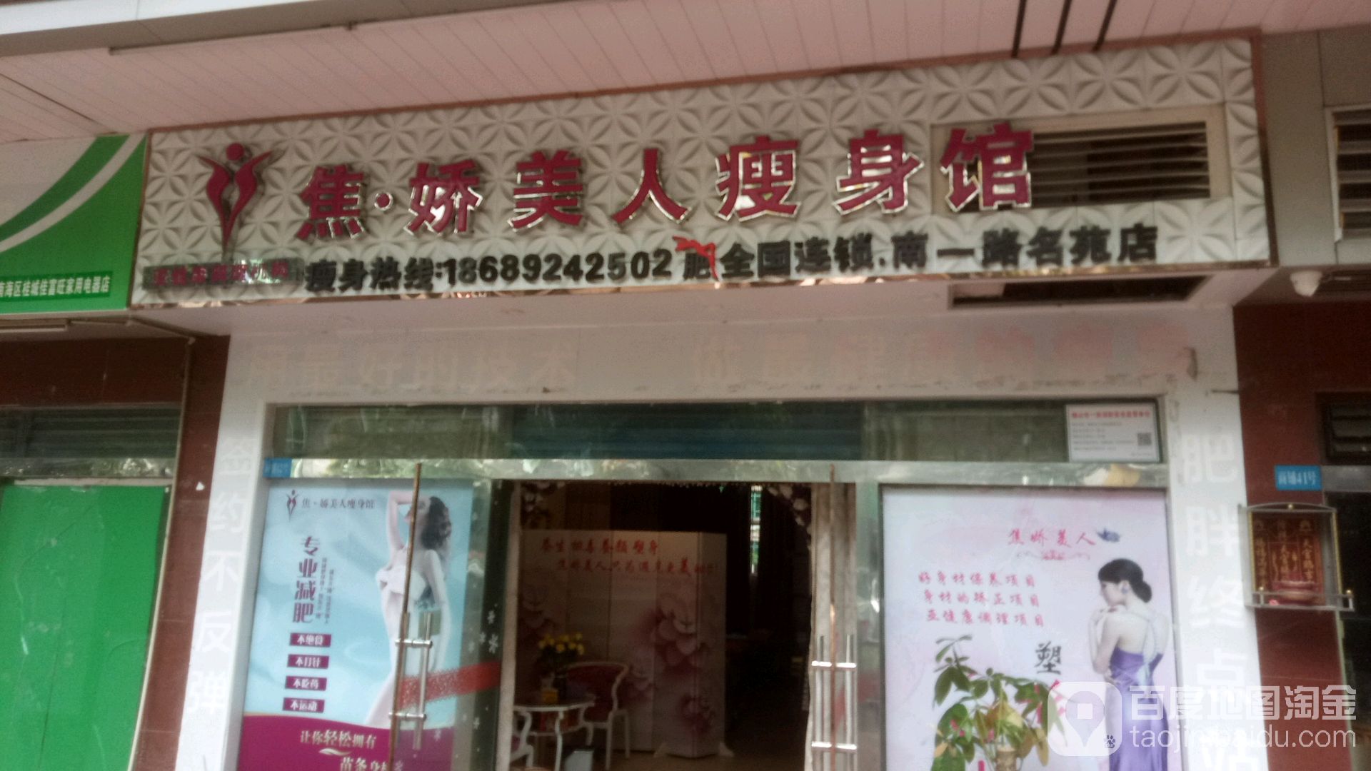 娇妍美人瘦身馆(名苑店)