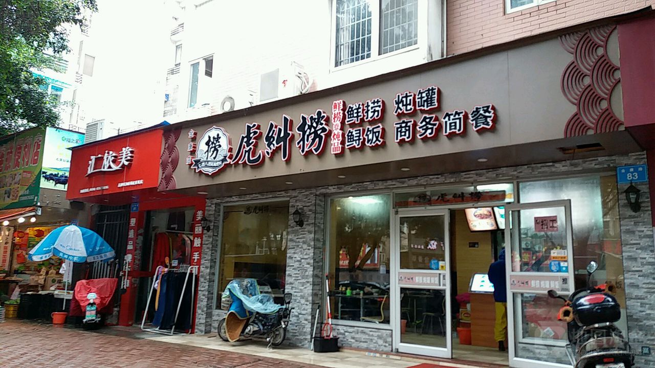 虎纠烧烤(金康店)