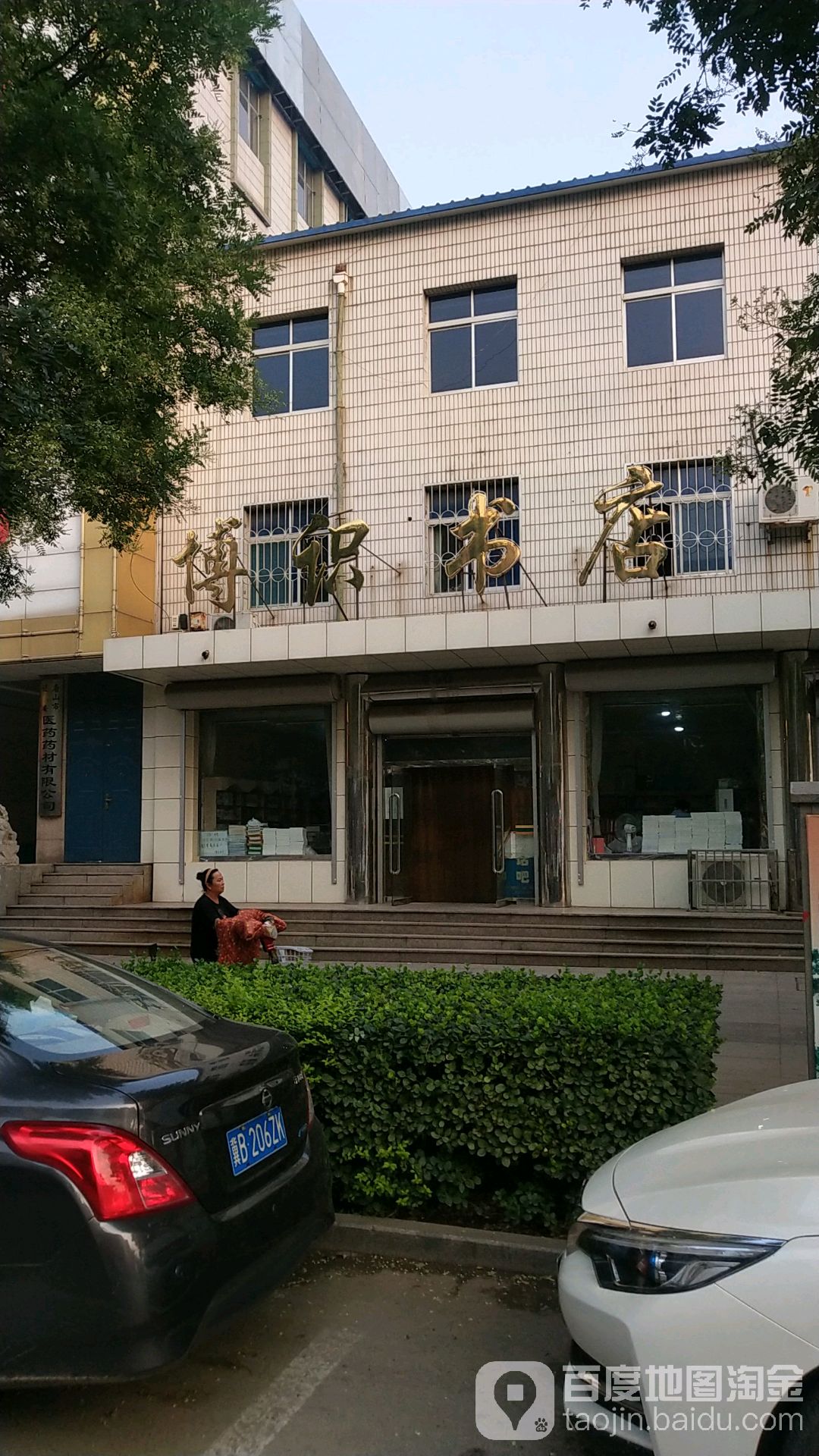 博识书店(文化广场店)