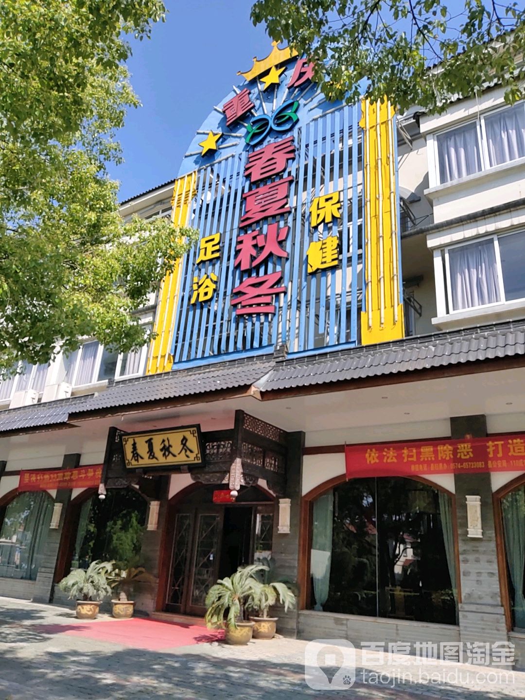 重庆春夏秋冬足浴保健(靖南大街店)