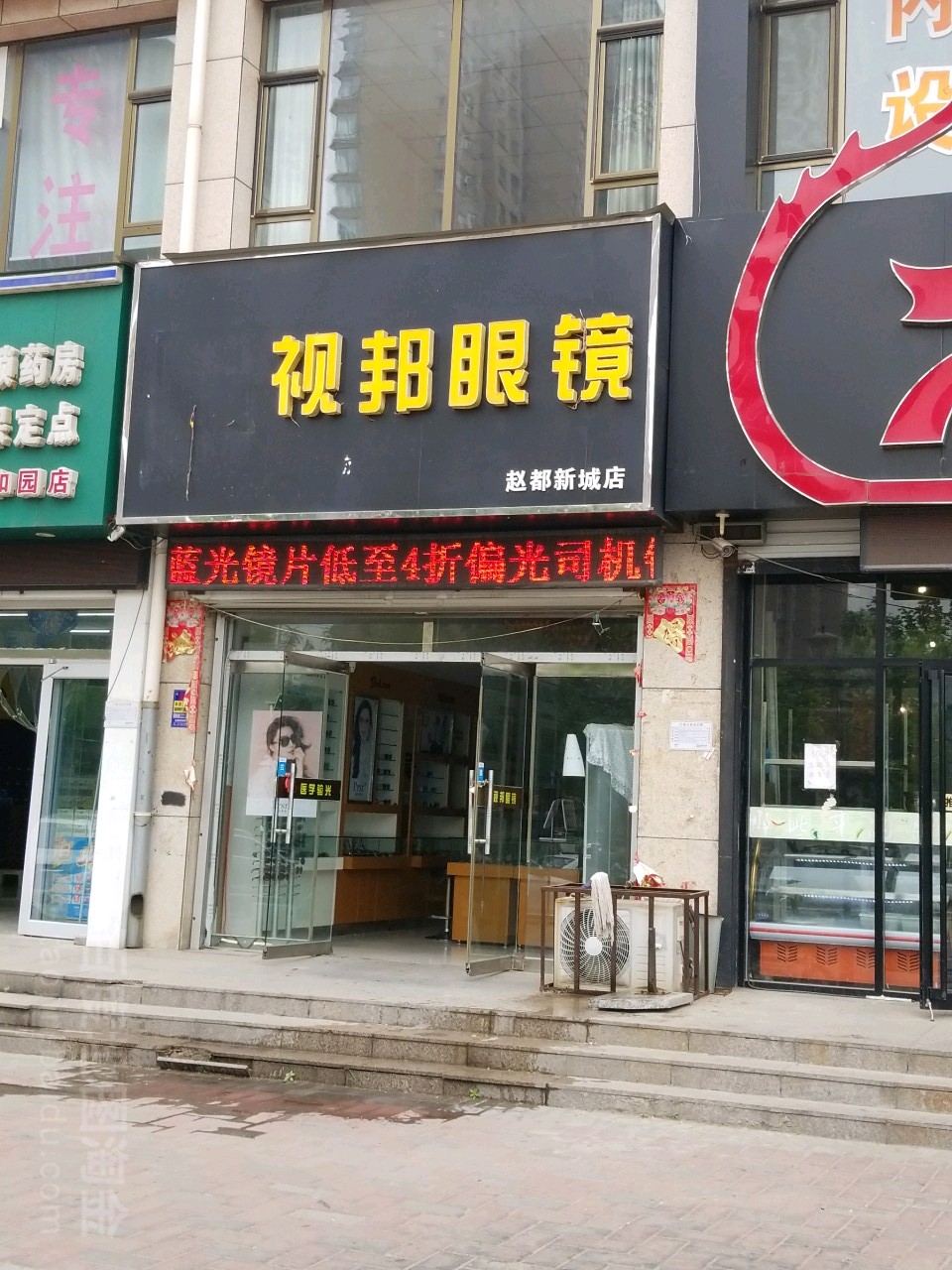 世邦眼镜店(赵都新城店)