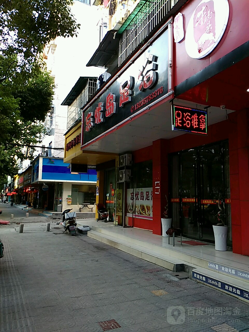忘忧岛足疗