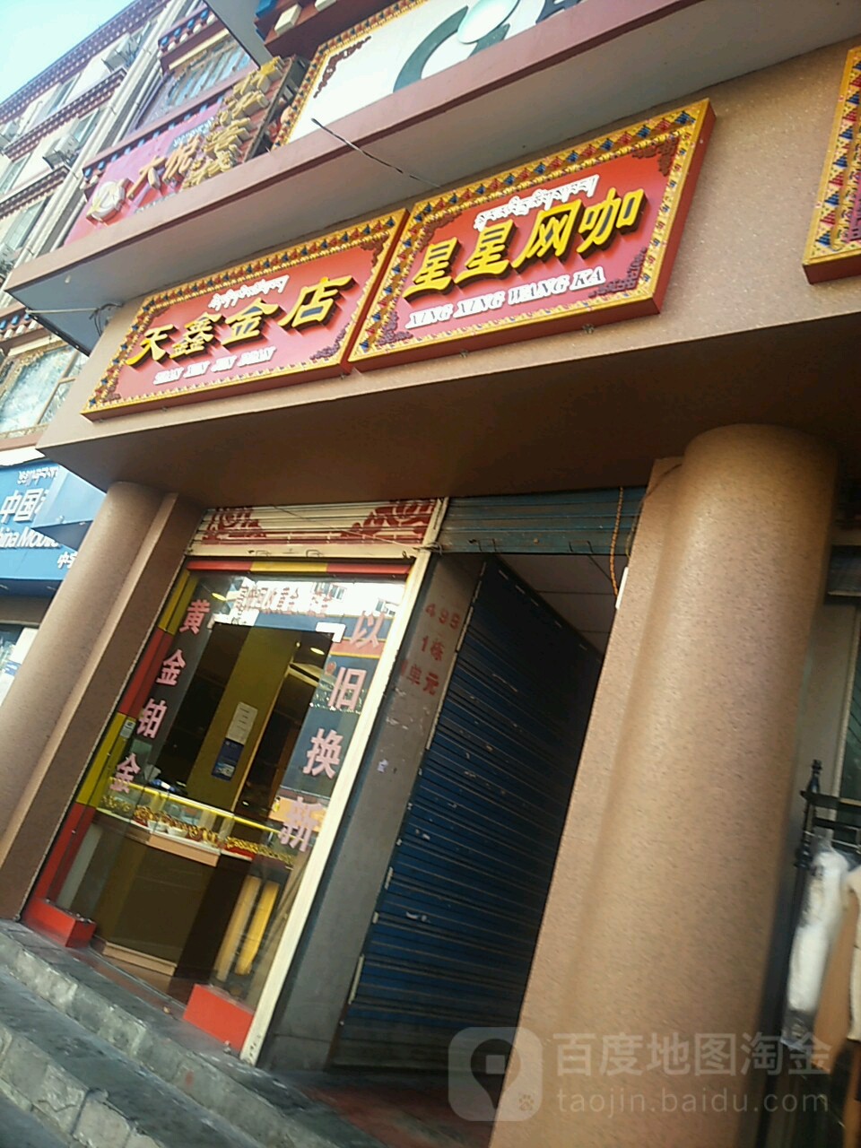 天鑫金殿(新市前街店)