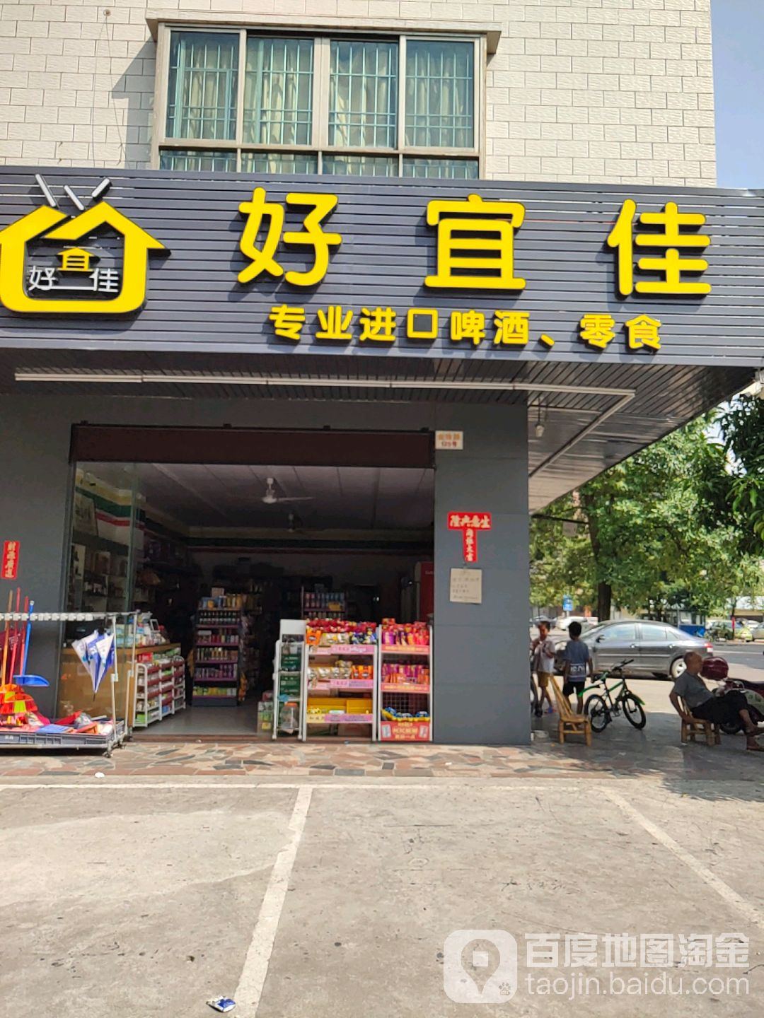 好宜佳百货(金湾店)
