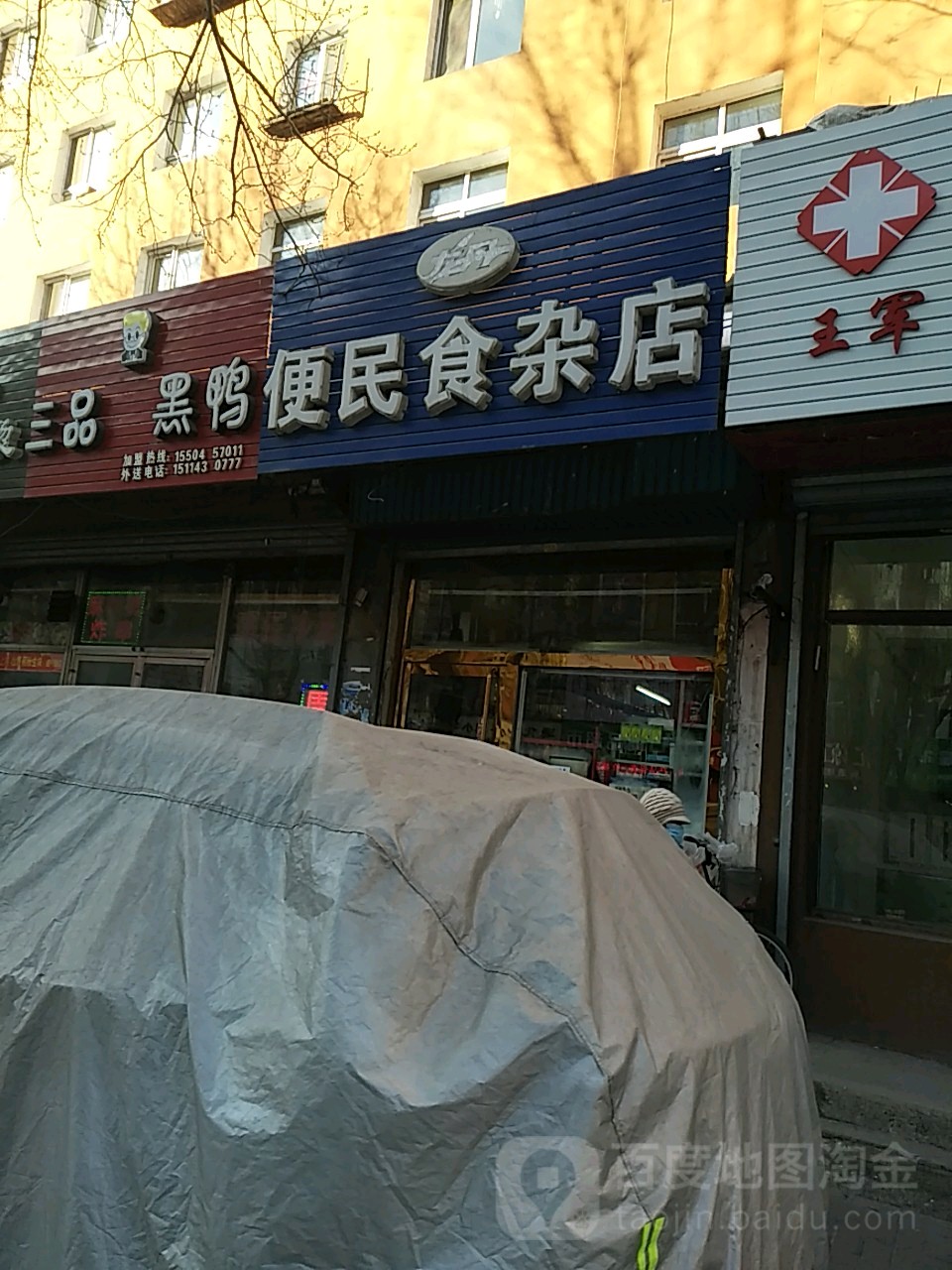 便民食杂店